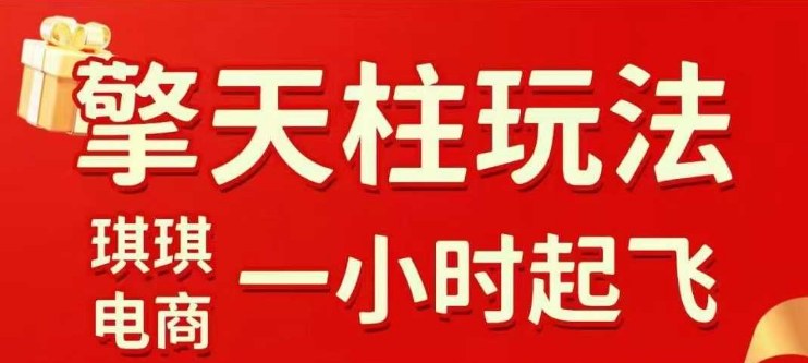 拼多多擎天柱玩法【1.0】2025年10月，​​水果生鲜最快2小时起飞，​标品最慢2天起链接-优品网赚资源库