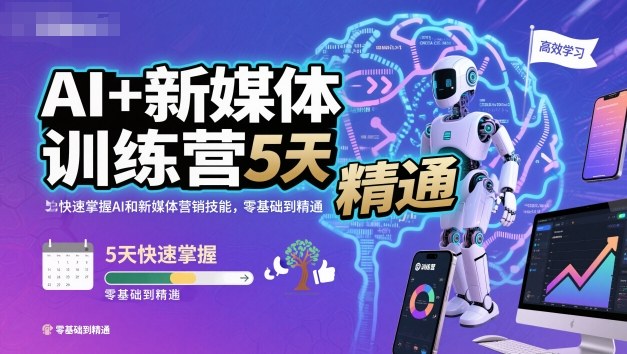 AI+新媒体训练营，5天快速掌握AI和新媒体营销技能，零基础到精通-优品网赚资源库