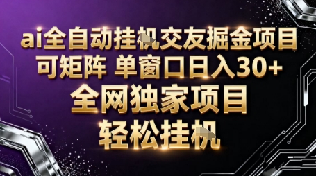 AI全自动聊天交友掘金项目，批量可矩阵，单窗口收益轻松30+【揭秘】-优品网赚资源库