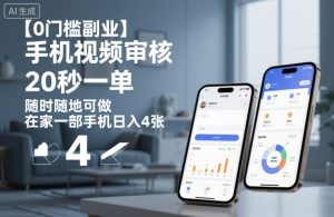 【0门槛副业】手机视频审核，20秒一单，随时随地可做，在家一部手机日入4张【揭秘】-优品网赚资源库
