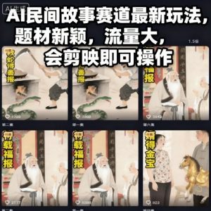 AI民间故事赛道最新玩法,题材新颖,流量大,会剪映即可操作-优品网赚资源库