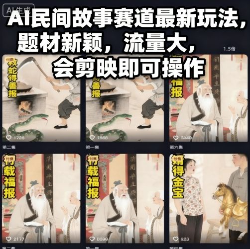 AI民间故事赛道最新玩法,题材新颖,流量大,会剪映即可操作-优品网赚资源库