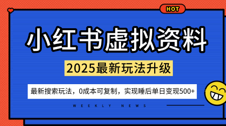 小红书虚拟资料项目:最新搜索流变现玩法,0成本简单可复制,一人多店打法,新手也可轻松日入5张+-优品网赚资源库
