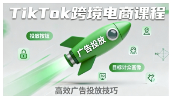 TikTok跨境电商全流程实操课,助力从业者掌握TikTok跨境电商运营核心技能,高效开展业务-优品网赚资源库