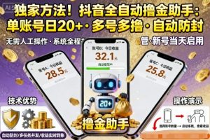 独家方法！最新抖音系列全自动挂G撸金助手，单账号一天20+，多号多撸，自动防封【揭秘】-优品网赚资源库