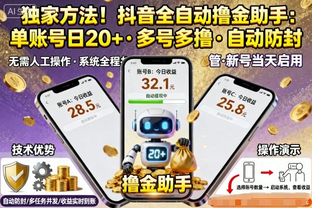 独家方法！最新抖音系列全自动挂G撸金助手，单账号一天20+，多号多撸，自动防封【揭秘】-优品网赚资源库