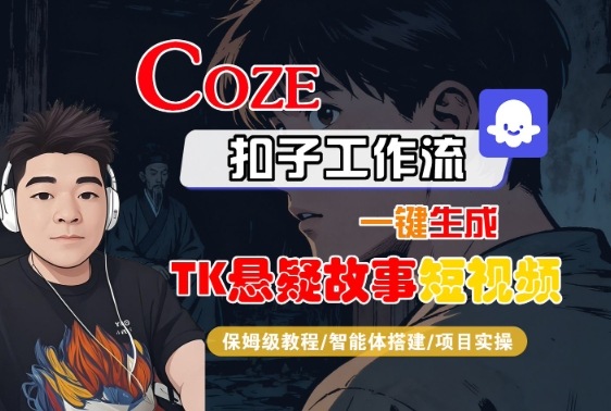Coze扣子智能体工作流一键生成“TK悬疑故事“短视频，全流程保姆级教学-优品网赚资源库