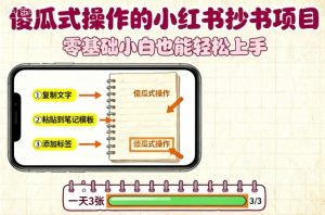 傻瓜式操作的小红书抄书项目，会复制粘贴就行，零基础小白也能一天3张-优品网赚资源库