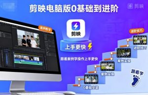 剪映电脑版0基础到进阶,跟着案例学操作上手更快-优品网赚资源库