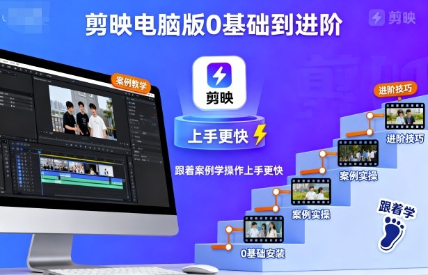 剪映电脑版0基础到进阶,跟着案例学操作上手更快-优品网赚资源库