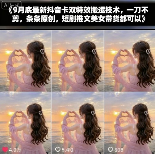 9月底最新抖音卡双特效搬运技术，一刀不剪，条条原创，短剧推文美女带货都可以-优品网赚资源库