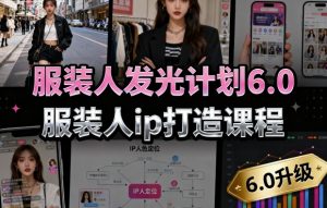 服装人发光计划6.0，服装人ip打造课程，文案创富篇-生活圈写作篇-客户思维篇-专业圈写作篇-技能实操篇-公域获客篇-优品网赚资源库