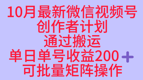 10月最新视频号收益最大化赛道长久稳定红利项目，单日单号收益2张+可批量矩阵操作-优品网赚资源库