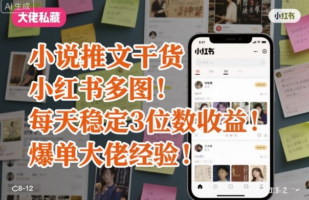 小说推文干货之小红书多图每天稳定3位数收益爆单大佬经验分享-优品网赚资源库