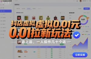 抖店虚拟0.01元拉新玩法，复制做店群，开店上品，一人操作几十个店-优品网赚资源库