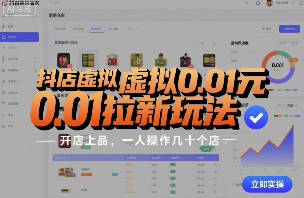 抖店虚拟0.01元拉新玩法,复制做店群,开店上品,一人操作几十个店-优品网赚资源库