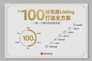 100分完美Listing打造全方案,想要完美listing必须是需要一步一个脚印的-优品网赚资源库