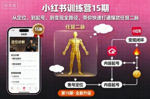 小红书训练营15期，从定位、到起号、到变现全路径，带你快速打通爆款任督二脉-优品网赚资源库