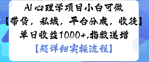 AI+心理学项目,小白可做,变现渠道多【带货,私域,平台分成,收徒】单日收益1k-优品网赚资源库
