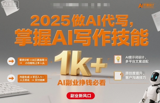 2025做AI代写，掌握AI写作技能，小白轻松上手日入1k+，AI副业挣钱必看-优品网赚资源库