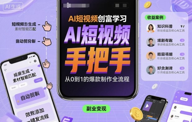 AI短视频创富学习，手把手教会你制作AI短视频-优品网赚资源库
