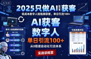 2025只做AI获客,AI超级获客实训营,低成本数字人短视频获客,单日引流100+-优品网赚资源库