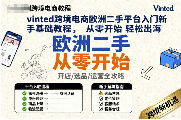 vinted跨境电商欧洲二手平台入门新手基础教程,从零开始轻松出海-优品网赚资源库