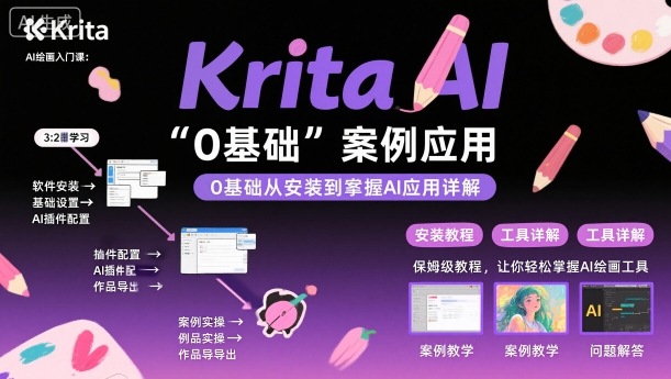 Krita AI绘画入门课,0基础从安装到案例应用krita AI使用详解-优品网赚资源库