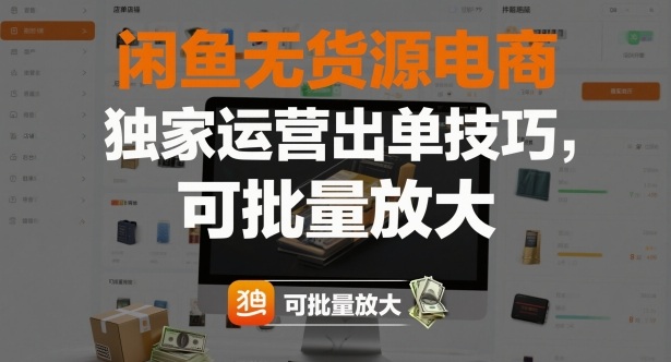 闲鱼无货源电商,独家运营出单技巧,可批量放大-优品网赚资源库