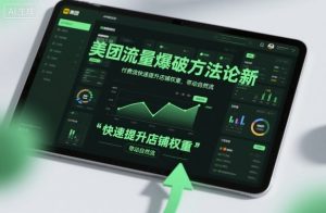 美团流量爆破方法论，付费流快速提升店铺权重，带动自然流-优品网赚资源库