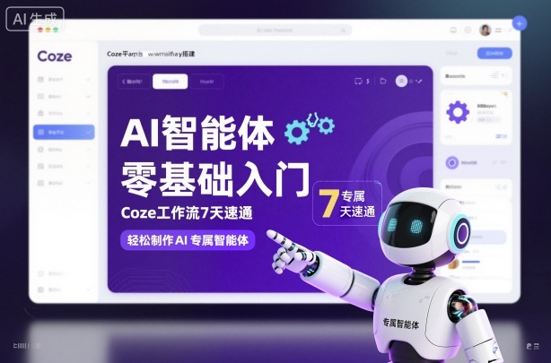 AI智能体零基础入门，Coze工作流7天速通，轻松制作AI专属智能体-优品网赚资源库