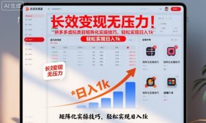长效变现无压力！拼多多虚拟类目矩阵化实操技巧，轻松实现日入1k【揭秘】-优品网赚资源库