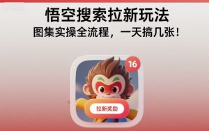 悟空搜索拉新玩法，图集实操全流程，一天搞几张-优品网赚资源库