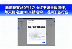 截流获客从0到1之小红书爆量截流课，每天稳定加100+精准粉，适用于各行业-优品网赚资源库