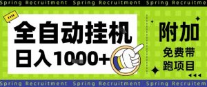 全自动挂G项目，只需进行简单设置，长期稳定，单日收益1k+【揭秘】-优品网赚资源库