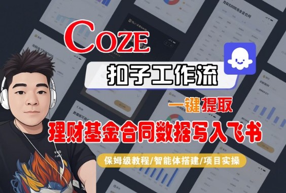 Coze扣子智能体工作流一键提取理财基金合同数据写入飞书,全流程保姆级教学-优品网赚资源库