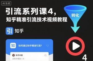 引流系列课4,知乎精准引流技术视频教程-优品网赚资源库