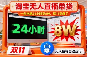 淘宝无人直播带货,一台电脑214小时卖8W,双11卖爆了【揭秘】-优品网赚资源库