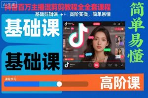 抖音百万主播混剪教程全套课程，基础剪辑课+高阶实操，简单易懂-优品网赚资源库