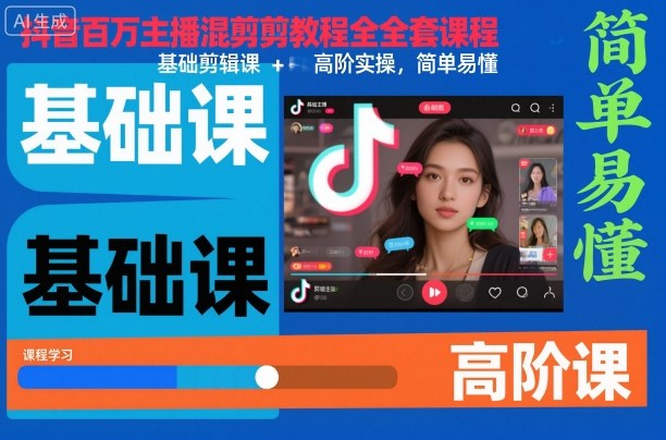 抖音百万主播混剪教程全套课程,基础剪辑课+高阶实操,简单易懂-优品网赚资源库