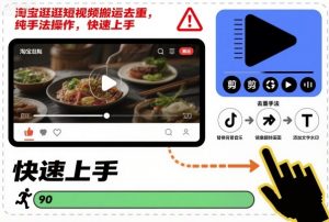 淘宝逛逛短视频搬运去重，纯手法操作，快速上手-优品网赚资源库