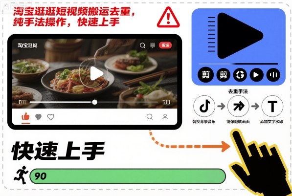 淘宝逛逛短视频搬运去重，纯手法操作，快速上手-优品网赚资源库