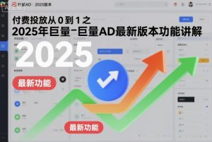付费投放从0到1之2025年巨量AD最新版本功能讲解-优品网赚资源库