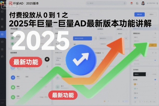 付费投放从0到1之2025年巨量AD最新版本功能讲解-优品网赚资源库
