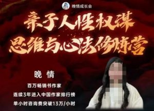 亲子人性权谋思维与心法修炼营,不用卷娃,不用鸡娃-优品网赚资源库