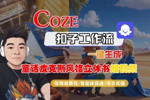 Coze扣子智能体工作流一键生成“童话皮克斯风格立体书短视频“短视频,全流程保姆级教学-优品网赚资源库