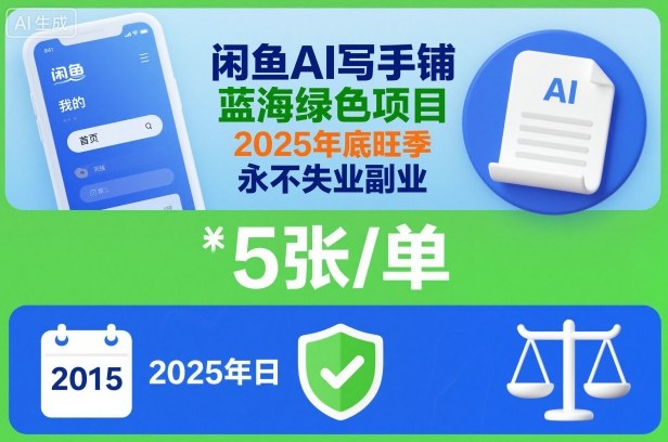 闲鱼AI写手铺,蓝海绿色项目,一单5张,2025年底旺季,永不失业副业-优品网赚资源库