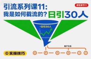 引流系列课11：我是如何截流的？日引30人【文档】-优品网赚资源库