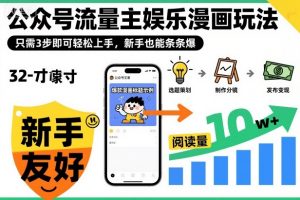 ‍‬⁢‍⁡‍‍⁡​⁣⁤‍‬⁡⁣⁢​⁣‍⁣‌‌⁢​⁡⁡‌​⁢⁣⁢​⁢‌​⁣‬​⁣‬‬⁣⁢​⁢⁣公众号流量主娱乐漫画玩法，只需3步即可轻松上手，新手也能条条爆-优品网赚资源库