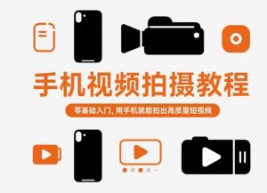 手机视频拍摄教程，零基础入门，用手机就能拍出高质量短视频-优品网赚资源库